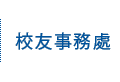 校友事務處